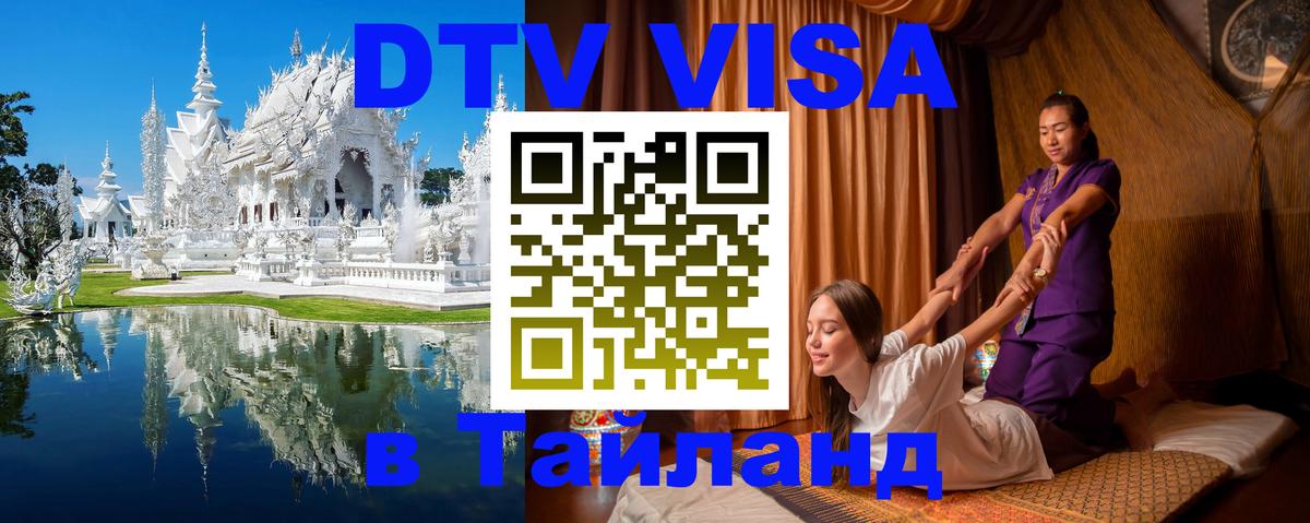 DTV Visa Thailand — прайс и условия, виза без дополнительных документов - 03.10.2025 