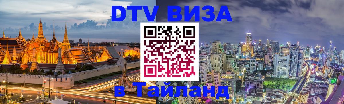 Стоимость и условия DTV визы — оформление в Таиланд под ключ - Манила  21.11.2025 
