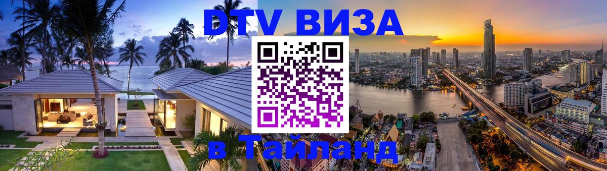ДТВ VISA Тайланд для фрилансеров 