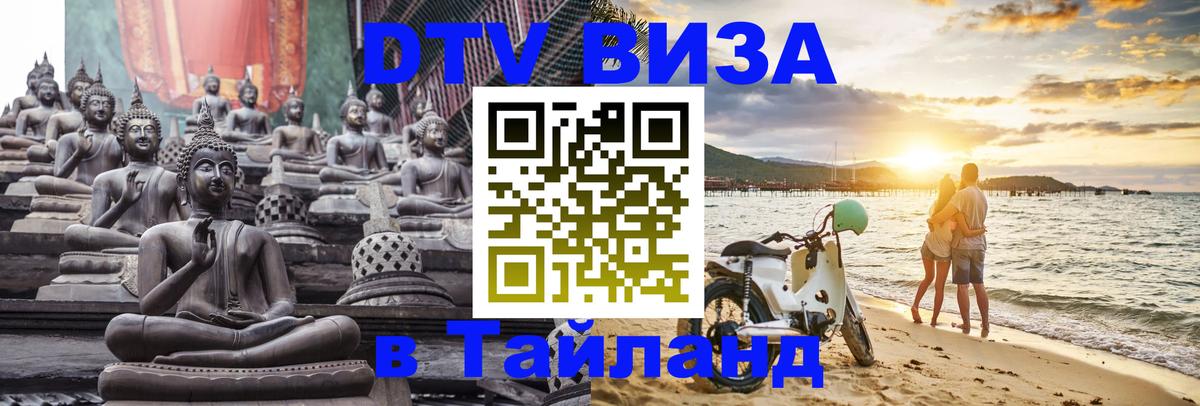 Visa в Таиланд 